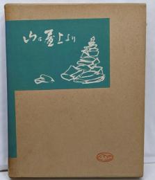 山は屋上より<朋文堂山岳文庫 ; 第5巻>