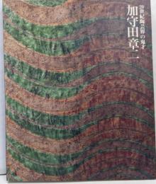 加守田章二展図録 : 20世紀陶芸界の鬼才 : KamodaShoji-a retrospective