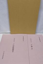 「名古屋市博物館調査報告書『戸山屋敷銅鐸考・瓦礫舎』2冊組」銅鐸・古瓦、尾張地域の考古資料に関する文献資料調査