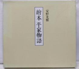 繪本平家物語