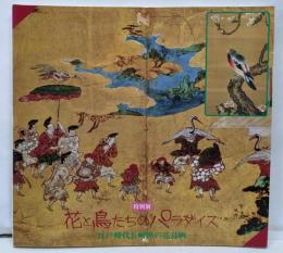 特別展花と鳥たちのパラダイス : 江戸時代長崎派の花鳥画