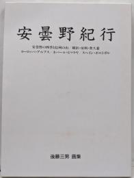 安曇野紀行 : 後藤三男画集