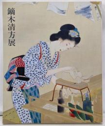 鏑木清方展　1999