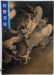 狩野芳崖　没後100年記念展
