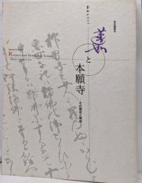 蓮如と本願寺　その歴史と美術 　特別展覧会　[図録]