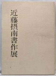近藤摂南書作展