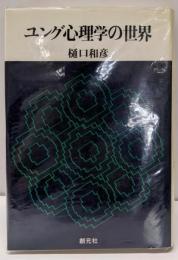 ユング心理学の世界