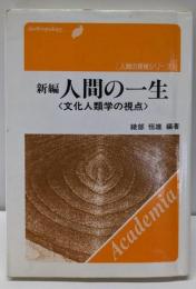 新編人間の一生 : 文化人類学の視点<人間の探検シリーズAnthropology>