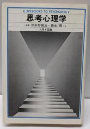 思考心理学