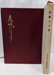 亀城のほとり : 香川県立丸亀高等学校創立八十周年記念誌