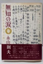 無知の涙 金の卵たる中卒者諸君に捧ぐ