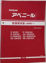 日産　アベニール　整備要領書(追補版V) W10型