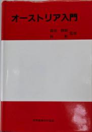 オーストリア入門