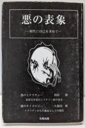 悪の表象: 現代に自己を求めて