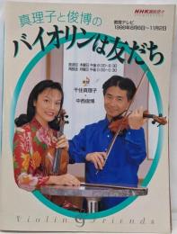 千住真理子と中西俊博のバイオリンは友だち<NHK趣味悠々>