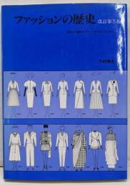 ファッションの歴史 改訂第5版