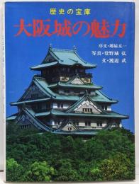 大阪城の魅力 : 歴史の宝庫