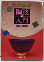 陶技入門 続 釉薬と焼成篇