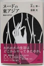 ヌードの東アジア 風俗の近代史 (日文研・共同研究報告書169)