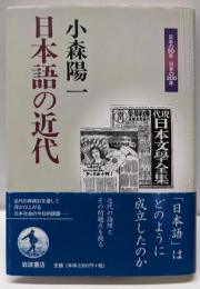 日本語の近代 (日本の50年日本の200年)