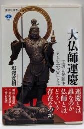 大仏師運慶 工房と発願主そして「写実」とは(講談社選書メチエ 732)
