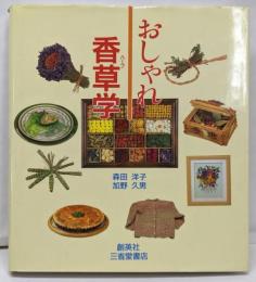 おしゃれ香草学