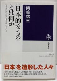 〈日本的なもの〉とは何か:ジャポニスムからクール・ジャパンへ (筑摩選書 118)