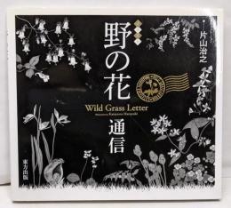 イラスト　野の花通信
