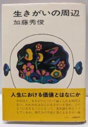 生きがいの周辺