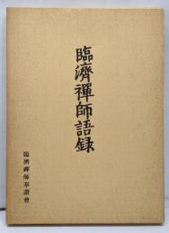 臨濟禅師語録