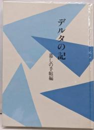 デルタの記