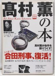 高村薫の本 : 高村薫が自作を語りつくす!<別冊宝島981号>