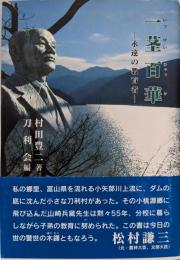 一茎百華: 永遠の教育者
