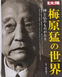 梅原猛の世界: 神と仏のものがたり (別冊太陽 日本のこころ134)