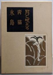 日本近代文学館版 月に吠える・青猫・氷島（名著初版本複刻珠玉選）
