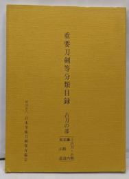 重要刀剣等分類目録 古刀の部