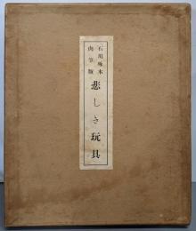 稿本 悲しき玩具 : 一握の砂以後 肉筆版