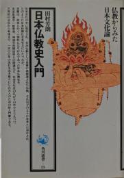 日本仏教史入門<角川選書25>