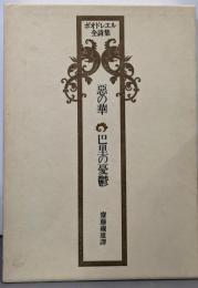 ボオドレエル全詩集─悪の華・巴里の憂鬱