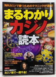 まるわかりカジノ読本 (廣済堂ベストムック)