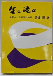 生々流々 : 見直される東洋の知恵