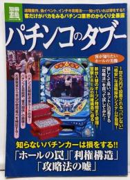 パチンコのタブー : 遠隔操作、偽イベント、インチキ攻略法…知っていれば得をする!!<別冊宝島 Nonfiction1818号>