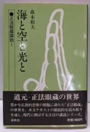 海と空と光と<正法眼蔵講読 正法眼蔵 1>