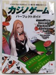 カジノゲーム パーフェクトガイド: イラストでよくわかるルール・賭け方・勝負のポイント メジャー6ゲームを完全解説