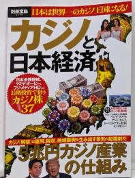 カジノと日本経済 (別冊宝島 2549)