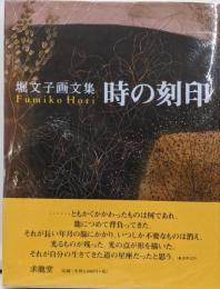 時の刻印: 堀文子画文集