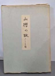 山桜の歌 : ノート他<肉筆版選書> 限定1000部の内121番