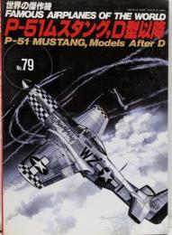 P-51ムスタング,D型以降 (世界の傑作機 NO. 79)