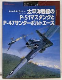 太平洋戦線のP-51マスタングとP-47サンダーボルトエース(オスプレイ軍用機シリーズ 25)