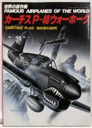 カーチスP-40ウォーホーク　世界の傑作機NO.39